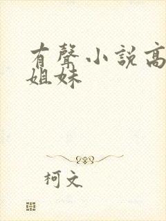 有声小说高树三姐妹