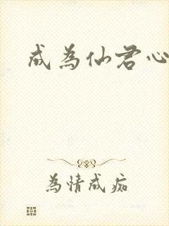 成为仙君心上蛟