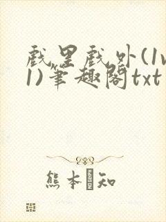 戏里戏外(1v1)笔趣阁txt