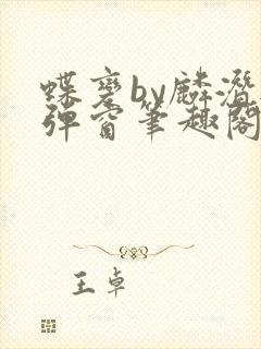 蝶变by麟潜无弹窗笔趣阁txt