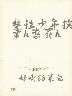 双性少年挨脔日常h惩罚h