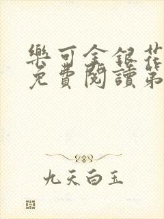 乐可金银花全文免费阅读第1章