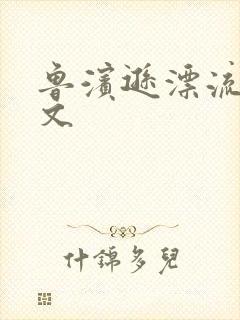 鲁滨逊漂流记全文