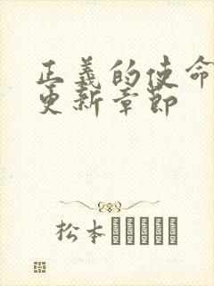 正义的使命超前更新章节