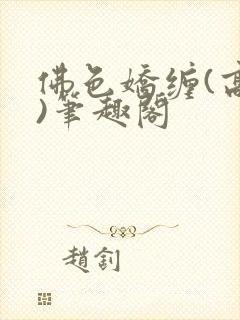 佛色娇缠(高干)笔趣阁