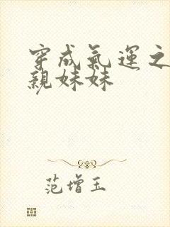 穿成气运之子的亲妹妹