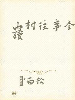 山村往事全文阅读