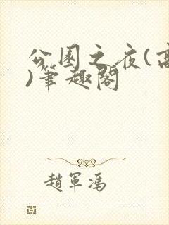 公园之夜(高干)笔趣阁