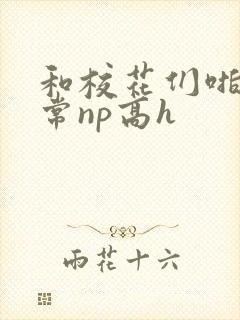 和校花们啪啪日常np高h