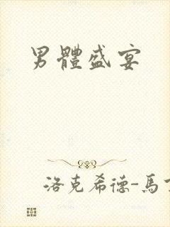 男体盛宴