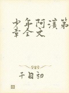 少年阿滨第13章全文