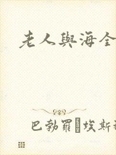 老人与海全文