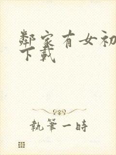 邻家有女初长成下载