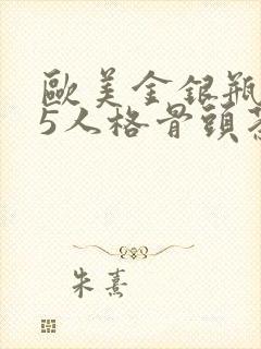 欧美金银瓶1-5人格骨头茶