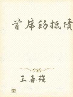 首席的抵债新娘