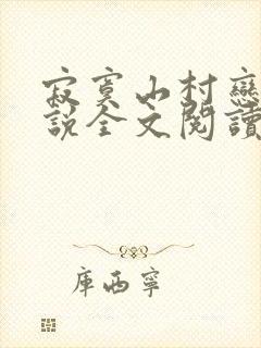 寂寞山村恋上小说全文阅读