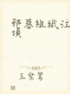 邪恶组织注意事项