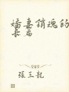 娇妻销魂的交换长篇