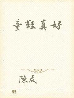 童鞋真好