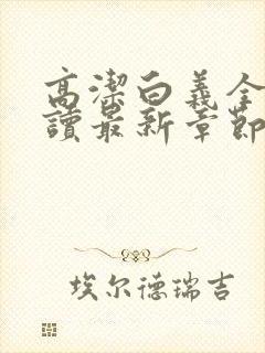 高洁白义全文阅读最新章节免费阅读