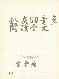 扒灰50章免费阅读全文