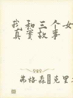 我和三个女孩的真实故事