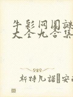 牛彩网图谜总汇大全九合集241期