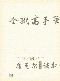 全职高手笔趣阁