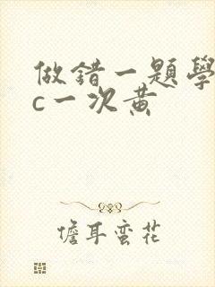 做错一题学长就c一次黄