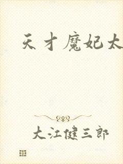 天才魔妃太难追