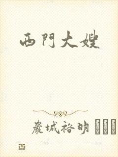 西门大嫂