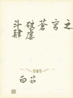 斗破苍穹之淫靡肆虐