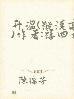 升温(糙汉高干)作者:禧四爷