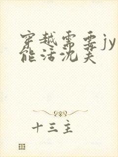 穿越需要jy才能活沈芙