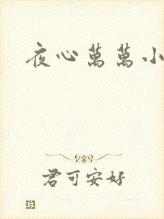 夜心万万小说