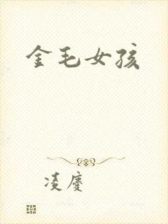 金毛女孩