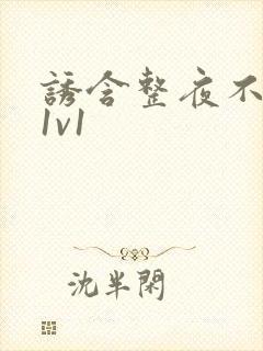 诱含整夜不拔h1v1