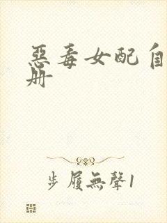 恶毒女配自救手册