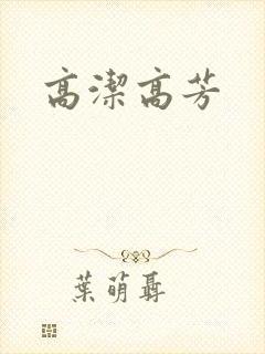高洁高芳
