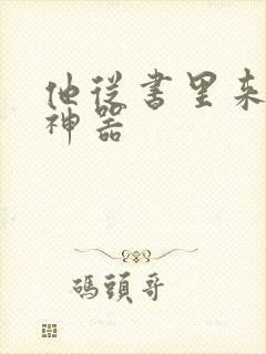 他从书里来追书神器