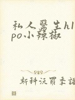 私人医生h1高po小辣椒