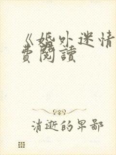 《婚外迷情》免费阅读