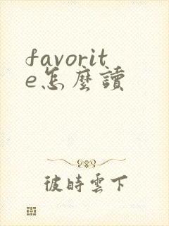 favorite怎么读