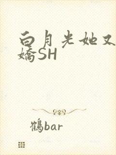 白月光她又茶又娇SH