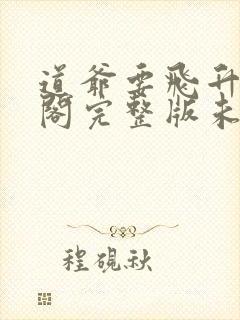 道爷要飞升笔趣阁完整版未删减