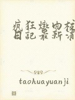 疯狂炖肉校花的日记最新消息