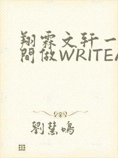 翔霖文轩一个房间做WRITEAS