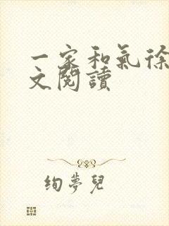 一家和气徐娜全文阅读