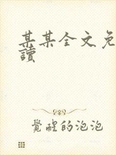 某某全文免费阅读