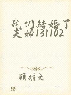 我们结婚了初恋夫妇131102